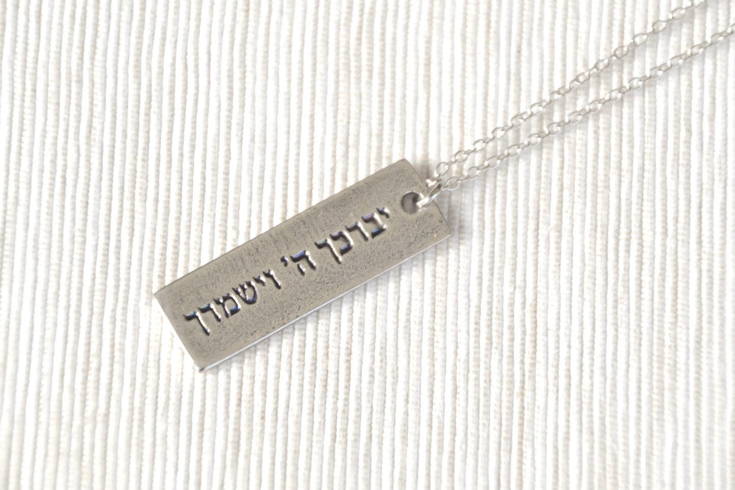 שרשרת כסף יברכך ה וישמרך לגבר עברית