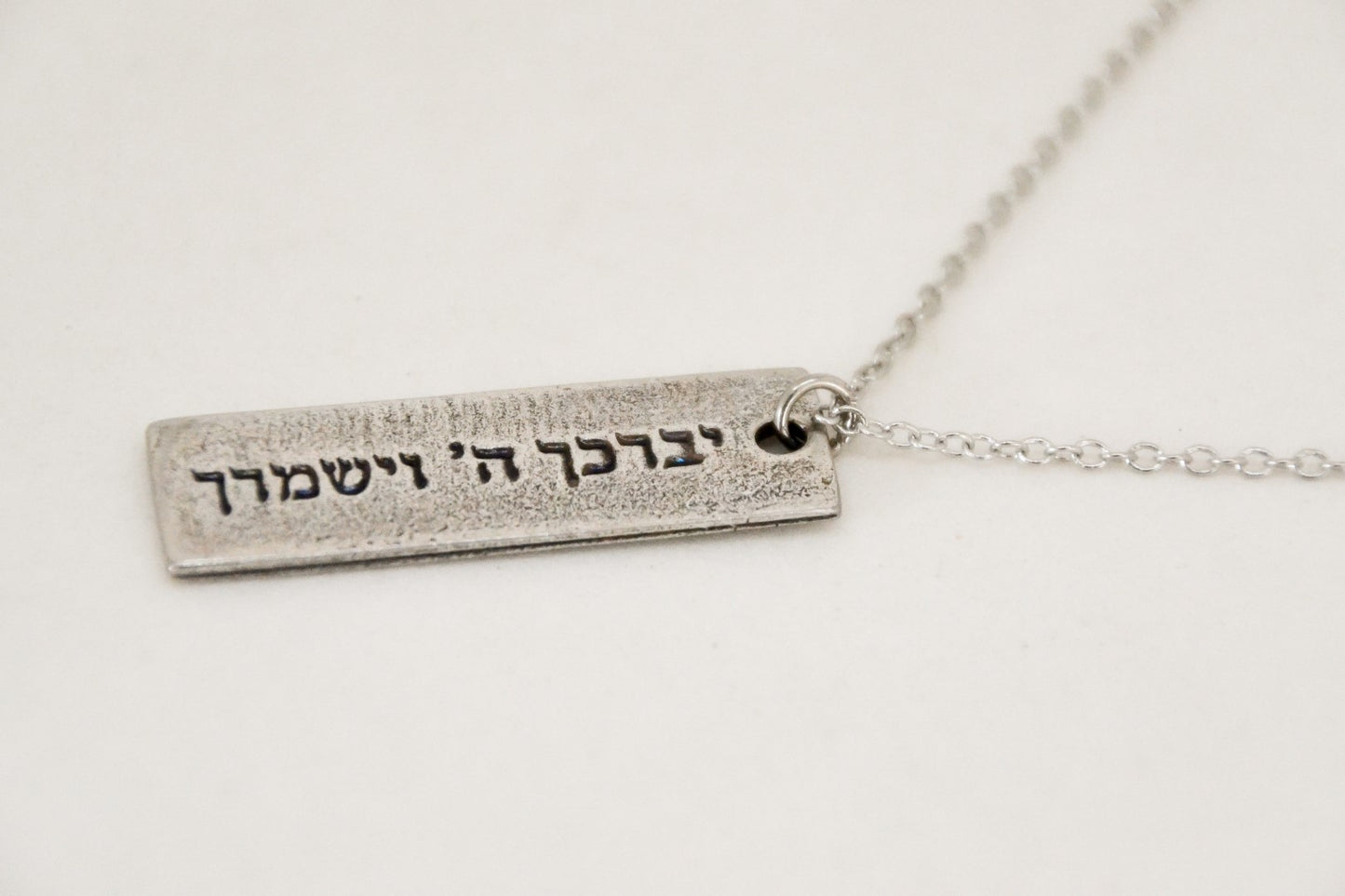 שרשרת כסף יברכך ה וישמרך לגבר עברית