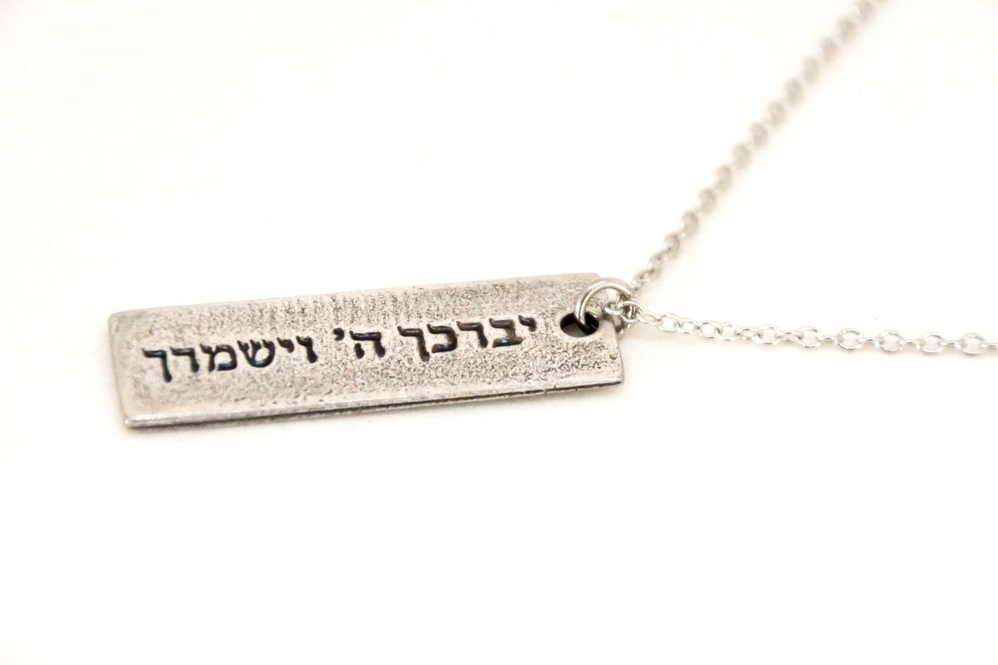 שרשרת כסף יברכך ה וישמרך לגבר עברית