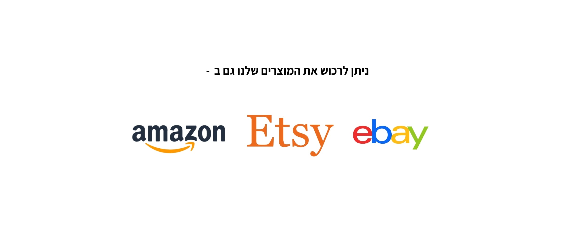 התכשיטים שלנו זמינים גם באתרים באלה