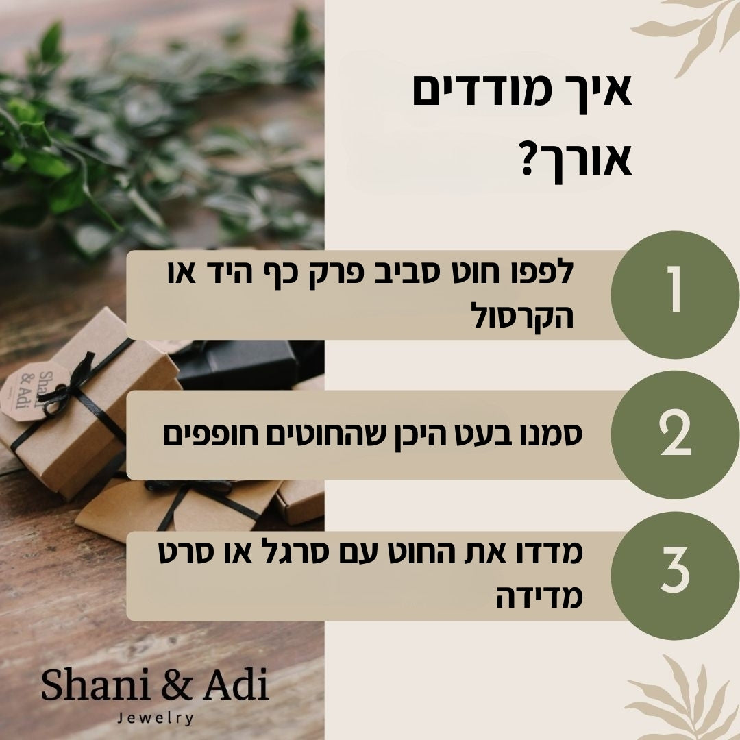 איך למדוד אורך צמיד או צמיד קרסול