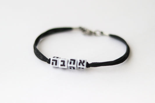 צמיד חרוזי אותיות אהבה שמות עברית