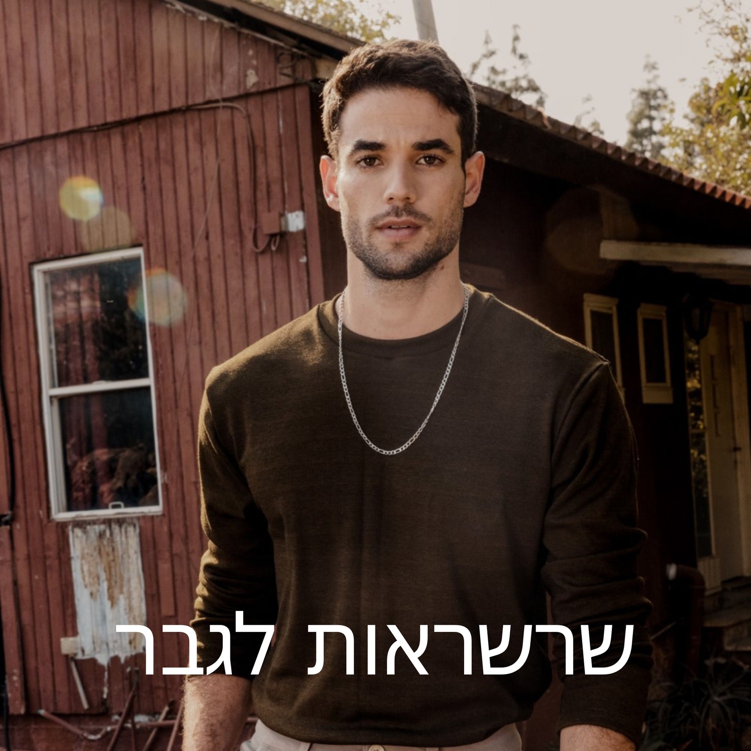 שרשראות לגברים