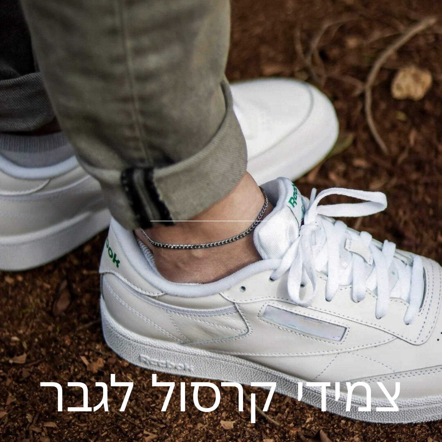 צמידי קרסול לגבר