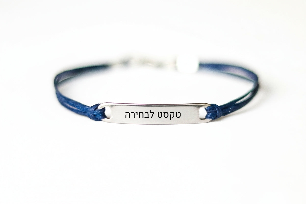 צמיד עם חריטה אישית עברית שם לגבר תליון כסף חוט כחול