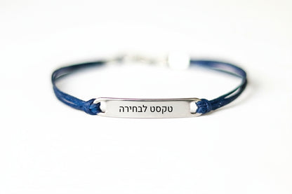 צמיד עם חריטה אישית עברית שם לגבר תליון כסף חוט כחול