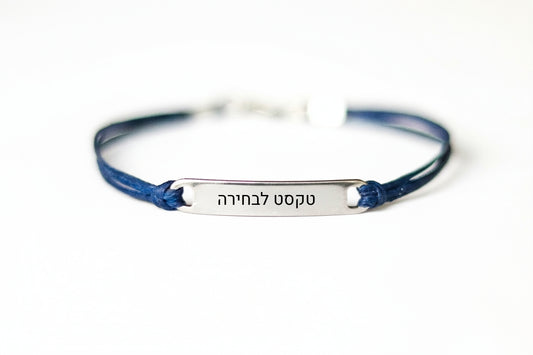 צמיד עם חריטה אישית עברית שם לגבר תליון כסף חוט כחול