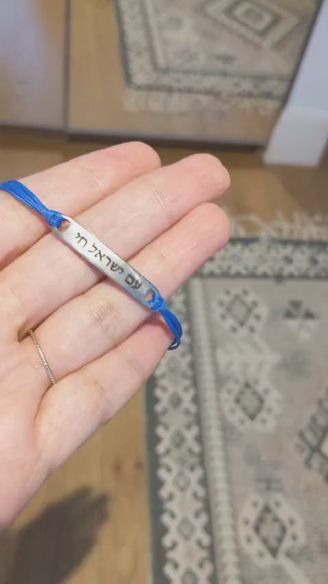 צמיד עם ישראל חי לגבר חוט כחול כסף